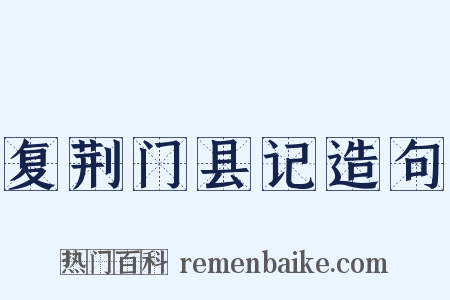 复荆门县记造句是什么意思的图片